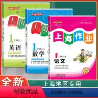 1年级上(语文.数学.英语)(3本) [正版] 钟书金牌 上海作业一年级下册上册 语文+数学+英语N版 1年级上下学