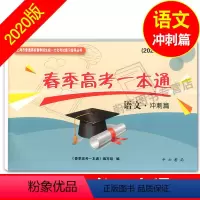 [正版]2020版春季高考一本通 语文 冲刺篇 中西书局 上海市普通高校春季招生文化考试复习指导丛书