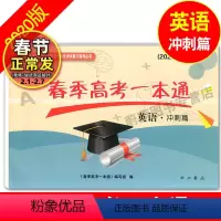 [正版]2020版春季高考一本通 英语 冲刺篇 中西书局 上海市普通高校春季招生文化考试复习指导丛书