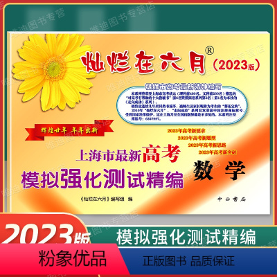 [正版]2023版灿烂在六月 高考 数学 上海市高考模拟强化测试精编 中西书局 2023年高考新题型