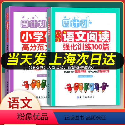 [正版]周计划小学四年级上下册通用 小学作文高分作文精选+语文阅读强化100篇 共2册 小学4年级周周练习训练