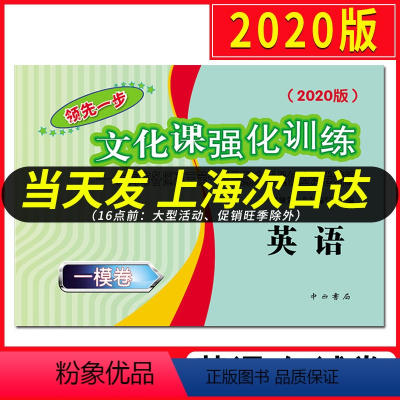 [正版] 2020版 领先一步英语 上海高考英语一模卷 文化课强化训练高三 上海高考一模卷 2020版 领先一步高