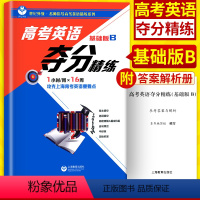 [正版]世纪外教 高考英语夺分精练 基础版B 上海教育出版社 高一高二高三适用 名师指导高考英语精练系列 上海高考英语