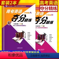 [正版]世纪外教 高考英语夺分精练 冲刺版A+冲刺版B 全套2本 上海教育 高一高二高三适用 名师指导高考英语精练系列