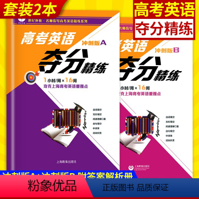 [正版]世纪外教 高考英语夺分精练 冲刺版A+冲刺版B 全套2本 上海教育 高一高二高三适用 名师指导高考英语精练系列