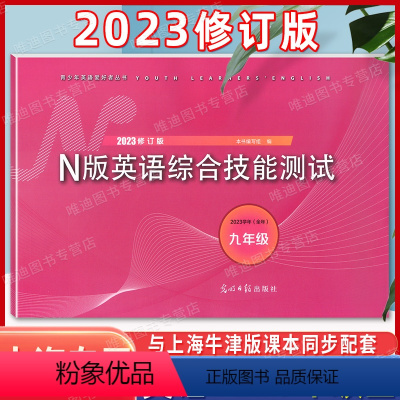 九年级全 N版英语综合测试[含答案] 初中通用 [正版]2024学年修订版 YLE 牛津N版英语综合技能测试 八年级下/