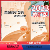 2023精编高中英语教学与评估 书+答案 高中通用 [正版]2023修订版精编高中英语教学与评估(书+参考答案) 光