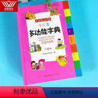 [正版]新版小学生多功能字典 彩图版大开本 小学1-3-6年级实用工具书 辞典 词典 学习教辅实用书籍 现代汉语全功能