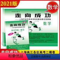 2021高考二模 数学 (试卷+答案) 上海 [正版]2021上海高考数学二模卷 走向成功二模数学 试卷+答案 上海市