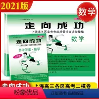 2021高考二模 数学 (试卷+答案) 上海 [正版]2021上海高考数学二模卷 走向成功二模数学 试卷+答案 上海市