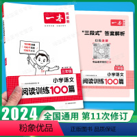 3年级、阅读训练100篇(语文)全一册 小学三年级 [正版]2024新版小学英语阅读理解专项训练100篇三年级上册下册人