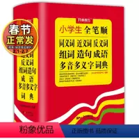 [正版]新编小学生同义词近义词反义词组词造句成语多音多义字词典全笔顺词语多全功能工具书大全新版字典现代汉语