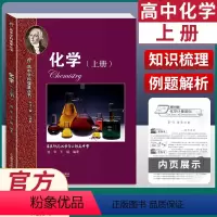 [正版]高中学科强基丛书化学上册 高中化学同步学习辅导 高一高二高三例题精讲基础知识解题方法课外训练上海教育出版社高中
