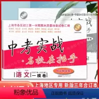 5本]21-23中考实战一模卷 [语数英物化] 上海 [正版]2021-2023中考实战一模卷语文一模卷上海中考2022