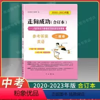 英语 仅答案 [正版]2020-2023年版 走向成功中考英语二模卷 仅答案 合订本 上海中考二模卷2020 2021