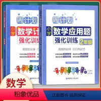 [正版]全2册周计划小学数学计算题+应用题强化训练 二年级/2年级全一册 华东理工大学出版社 小学二年级数学口算应用题
