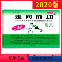 [正版] 2020版走向成功 高考语文 二模卷 2020上海高考二模卷 仅试卷 上海市各区县高考考前质量抽查试卷精