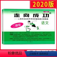[正版] 2020版走向成功 高考语文 二模卷 2020上海高考二模卷 仅试卷 上海市各区县高考考前质量抽查试卷精