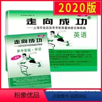 [正版]2020上海高考英语二模卷 走向成功二模英语 试卷+答案 上海市高中版高三各区县期末考前质量抽查试卷精编历年真
