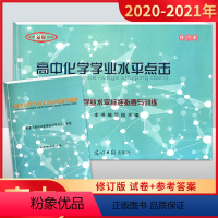 [正版]2020-2021学年度 高中化学学业水平点击 学业水平标准指要与训练 试卷+参考答案 光明日报出版社 上海高