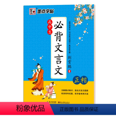 [正版]字帖 楷书 高中生必背文言文 高中语文字帖中学生钢笔练字 荆霄鹏 正楷字帖硬笔书法临摹练字帖