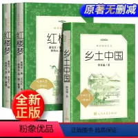 [红楼梦+乡土中国]人民文学出版社 [正版]乡土中国红楼梦原著高中版费孝通和曹雪芹无删减完整版高中生必读语文高一上册下册