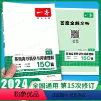 中考、阅读训练五合一 [语文]全一册 初中通用 [正版]2024新版一本英语完形填空与阅读理解150篇中考初中