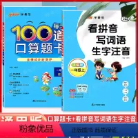 [正版]套装2本看拼音写词语生字注音+每天100道口算题卡一年级上册/1年级第一学期统编版 小学语文一课一练汉字拼音数