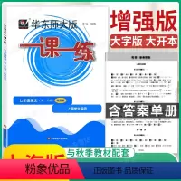 语文增强版 七年级上 [正版]2022秋华东师大版一课一练 七年级语文增强版 第一学期 统编版配套中学7年级上海版 教辅