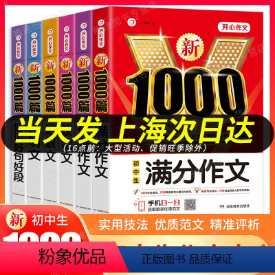[正版]初中生作文大全 6本套+满分+议论+记叙+说明+好词好句新1000篇作文书初一二三年级上下册素材辅导起步同步作