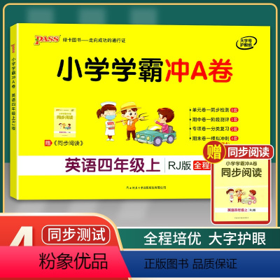 [正版]2021年秋季用书 小学学霸冲A卷英语四年级上册 人教版 pass绿卡图书4年级第一学期期中期末冲刺卷子RJ版