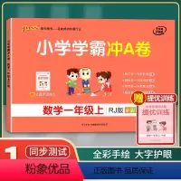 [正版]2021年秋季用书 小学学霸冲A卷数学一年级上册 人教版 pass绿卡图书1年级第一学期期中期末冲刺卷子RJ版