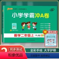 [正版]2021年秋季用书 小学学霸冲A卷数学二年级上册 人教版 pass绿卡图书2年级第一学期期中期末冲刺卷子RJ版