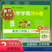 [正版]2021年秋季用书 小学学霸冲A卷数学三年级上册 北师大版 pass绿卡图书3年级第一学期期中期末冲刺卷子BS