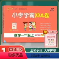 [正版]2021年秋季用书 小学学霸冲A卷数学一年级上册 北师大版 pass绿卡图书1年级第一学期期中期末冲刺卷子BS