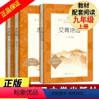 [正版]艾青诗选+水浒传上下册 共3本 原著无删减统编版语文阅读丛书 九年级中学课外阅读经典故事名著书籍 人民文学出版