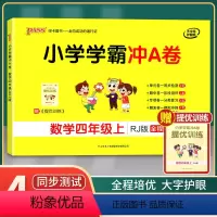 [正版]2021年秋季用书 小学学霸冲A卷数学四年级上册 人教版 pass绿卡图书4年级第一学期期中期末冲刺卷子RJ版