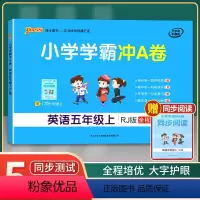 [正版]2021年秋季用书 小学学霸冲A卷英语五年级上册 人教版 pass绿卡图书5年级第一学期期中期末冲刺卷子RJ版