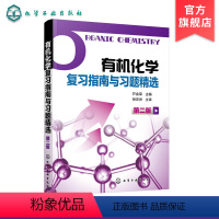 [正版]化学复习指南与习题精选 第二版 芦金荣 供药学专业使用 芦金荣编著 化学学习用书辅导和考研指导书化学第5版配套