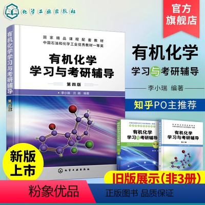 理科 [正版] 化学学习与考研辅导 李小瑞 第四版 新版化学学习与考研辅导 化学考研书籍 考研化学专题总结与习题结合书