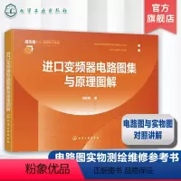 [正版]进口变频器电路图集与原理图解 常用进口变频器 电路图解 电路图实物测绘维修要点提示 工业电路板维修 变频器维修