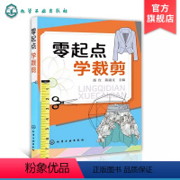 [正版] 零起点学裁剪 零基础学服装设计入门书籍 服装自学必读书籍自带教程 服装剪裁与缝纫轻松入门 服装制图基础入门