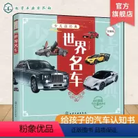 [正版]少儿读经典 世界名车 6-12岁青少年课外阅读书 儿童汽车认知世界名车品牌 流行经典轿车跑车越野车了解汽车知识