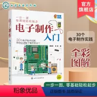 [正版]电子制作入门 电子制作中常用元器件 二十个简单电子小制作 170孔面包板上实验 电路工作原理学会电子制作流程