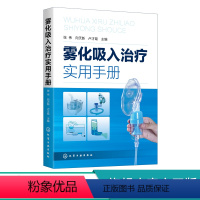 [正版]雾化吸入治疗实用手册 张伟 雾化吸入疗法书籍 雾化吸入疗法适应证禁忌证 常见并发症处理原则 在临床各系统疾病中