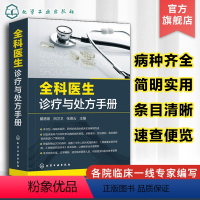 [正版]全科医生诊疗与处方手册 急诊科急救书临床实习医师手册 全科医学临床基础检验学技术指南 常见病诊断与用药速查手册