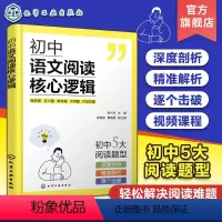 初中语文阅读核心逻辑 初中通用 [正版]初中语文阅读核心逻辑 初中语文答题公式解题思路梳理 初中语文阅读核心考题解读 趣