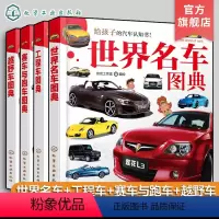 4册 世界名车+工程车+赛车与跑车+越野车 [正版]全4册 给孩子的汽车认知书 3-6岁儿童汽车启蒙认知书 世界知名汽车