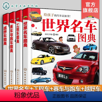 4册 世界名车+工程车+赛车与跑车+越野车 [正版]全4册 给孩子的汽车认知书 3-6岁儿童汽车启蒙认知书 世界知名汽车