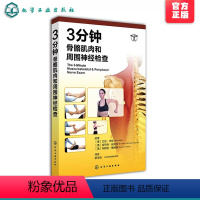 [正版] 3分钟骨骼肌肉和周围神经检查 临床医生实习参考手册 关节脊髓神经检查图书 肌肉骨骼图谱 身体格检查图谱 医院